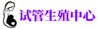 青岛供卵机构_专业试管供卵中心【丰富卵源不排队】